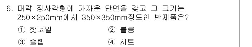 압연기능장 2015년 6번 - 정답과 핵심 포인트를 검수 중인 기출문제