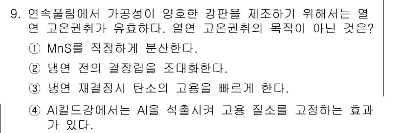 압연기능장 2015년 9번 - 정답 '3'은 냉연 재결정시 탄소의 고용을 빠르게 한다는 내용이 열연 고... 에 관한 핵심 기출문제