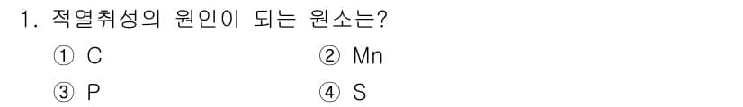 압연기능장 2016년 1번 - 적열취성의 주 원인은 황(S)입니다. 황은 철강의 기계적 성질을 저하시켜... 에 관한 핵심 기출문제