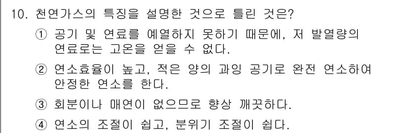 압연기능장 2016년 10번 - 천연가스의 특성을 설명하는 답으로 '1'이 정답인 이유는, 천연가스에서 ... 에 관한 핵심 기출문제