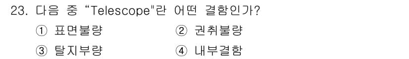 압연기능장 2016년 23번 - 'Telescope'는 외부에서 오는 빛을 모아 이미지를 형성하는 장치로... 에 관한 핵심 기출문제