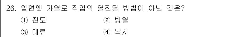 압연기능장 2016년 26번 - 압연기능에서 열전달 방법에는 전도, 대류, 복사가 포함되지만, '방열'은... 에 관한 핵심 기출문제