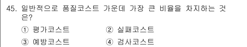 압연기능장 2016년 45번 - '제품의 품질 관리에 있어 가장 큰 비용'을 고려했을 때, 실패코스트는 ... 에 관한 핵심 기출문제