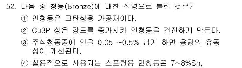 압연기능장 2016년 52번 - 정답이 '2'인 이유는 Cu3P가 추가되면 청동의 물리적 성질을 개선하여... 에 관한 핵심 기출문제