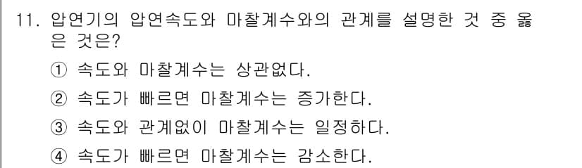 압연기능장 2017년 11번 - 압연기에서 압연속도와 마찰계수는 반비례 관계에 있습니다. 즉, 압연속도가... 에 관한 핵심 기출문제