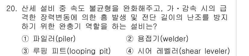 압연기능장 2017년 20번 - 정답과 핵심 포인트를 검수 중인 기출문제