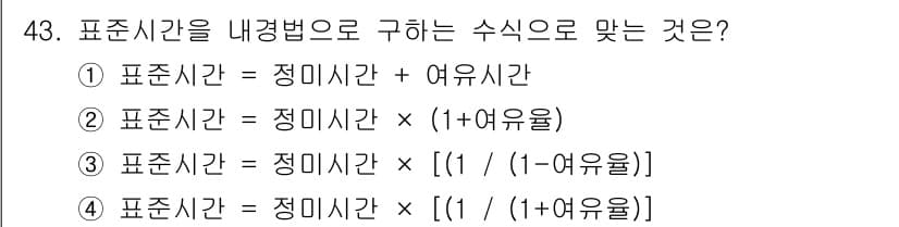 압연기능장 2017년 43번 - 표준시간은 정미시간에 여유율을 고려하여 계산됩니다. 주어진 선택지 중에서... 에 관한 핵심 기출문제