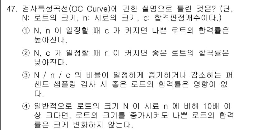 압연기능장 2017년 47번 - 주어진 문제의 정답은 '3'입니다. OC Curve에서 N, n, c의 ... 에 관한 핵심 기출문제
