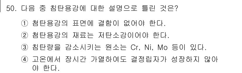 압연기능장 2017년 50번 - 답은 '3'입니다. 침탄용 강에 포함되는 원소는 Cr, Ni, Mo 등이... 에 관한 핵심 기출문제