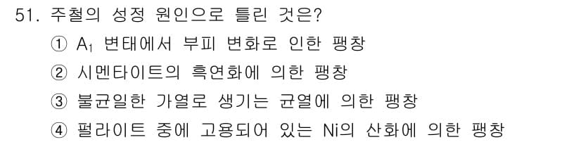 압연기능장 2017년 51번 - 주철의 성정 원인 중 '편일드 중에 고용되어 있는 Ni의 산화에 의한 팽... 에 관한 핵심 기출문제