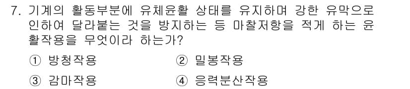 압연기능장 2017년 7번 - 문제에서 요구하는 것은 기계의 활성 부문에서 유체 윤활 상태를 유지하고,... 에 관한 핵심 기출문제
