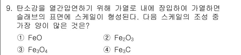 압연기능장 2017년 9번 - 스케일의 조성에서 가장 많은 양을 차지하는 것은 탄소와 산소의 비율이 높... 에 관한 핵심 기출문제