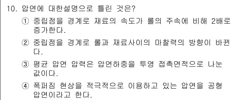 압연기능장 2018년 10번 - 정답과 핵심 포인트를 검수 중인 기출문제