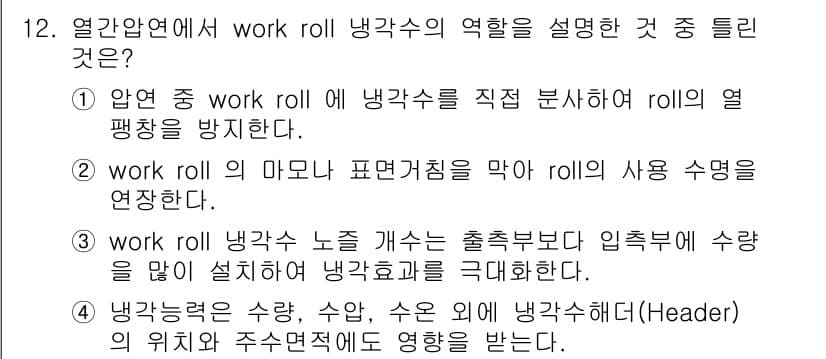 압연기능장 2018년 12번 - work roll 냉각수의 역할에 대한 설명 중에서 정답인 3번은 출정부... 에 관한 핵심 기출문제