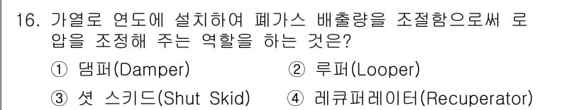 압연기능장 2018년 16번 - 정답 '1'인 댐퍼(Damper)는 가열 연도에 설치되어 폐가스를 조절함... 에 관한 핵심 기출문제