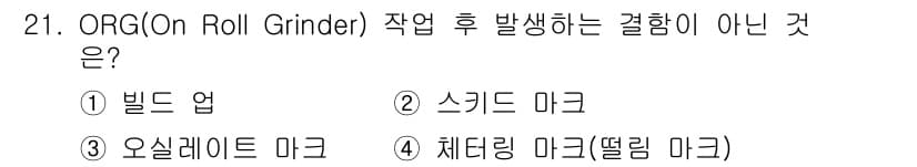 압연기능장 2018년 21번 - 정답과 핵심 포인트를 검수 중인 기출문제
