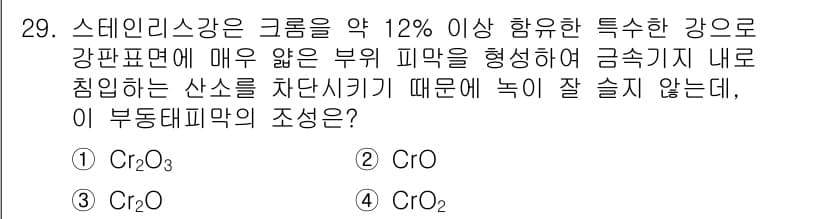 압연기능장 2018년 29번 - 이 문제에서 크롬이 포함된 합금의 부동태 피막 조성에 대한 질문입니다. ... 에 관한 핵심 기출문제