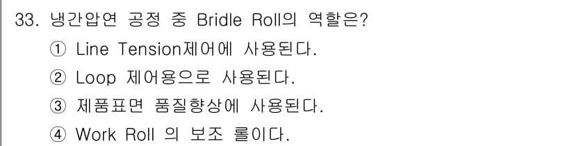 압연기능장 2018년 33번 - Bridle Roll은 냉간압연 공정에서 제품의 품질을 높이는 중요한 역... 에 관한 핵심 기출문제