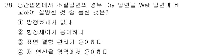 압연기능장 2018년 38번 - 냉간압연에서 Dry 압연과 Wet 압연의 비교 시, 형상제어가 중요합니다... 에 관한 핵심 기출문제