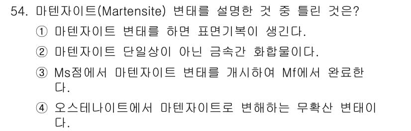 압연기능장 2018년 54번 - 정답이 '2'인 이유는 마텐사이트가 단일상이 아닌 다양한 금속 결정 구조... 에 관한 핵심 기출문제
