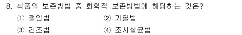 9급_지방직_공무원_서울시_공중보건 2020년 8번 - 정답인 '1. 절임법'은 발효 및 저온 처리 과정을 통해 미생물의 증식을... 에 관한 핵심 기출문제