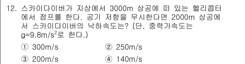 9급_지방직_공무원_서울시_물리 2020년 12번 - 스카이다이버가 3000m에서 점프한 후 2000m 고도에서의 낙하 속도를... 에 관한 핵심 기출문제