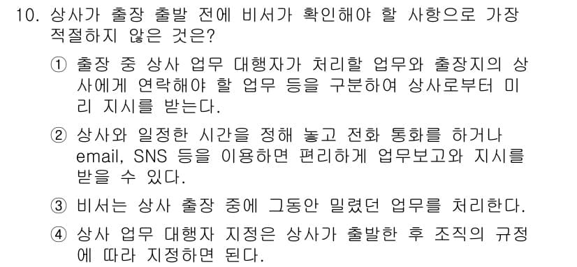 비서_1급 2020년 10번 - 정답과 핵심 포인트를 검수 중인 기출문제