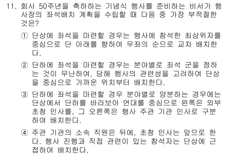 비서_1급 2020년 11번 - 정답 '3'이 가장 부적절한 이유는, 초청 인사가 어느 쪽에 배치되든 행... 에 관한 핵심 기출문제