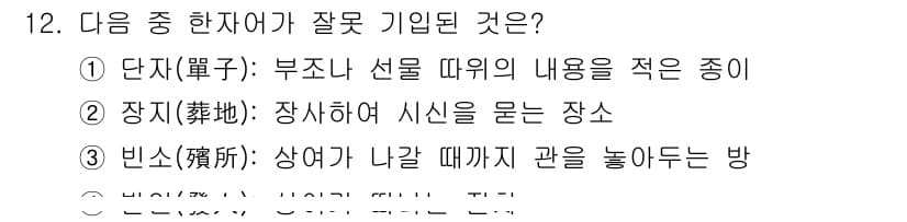 비서_1급 2020년 12번 - '빈소(殯所)'는 일반적으로 고인의 시신을 모시는 장소를 의미하지만, '... 에 관한 핵심 기출문제