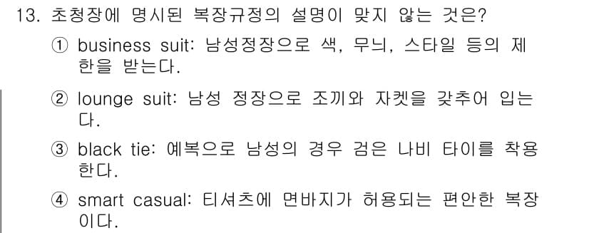 비서_1급 2020년 13번 - 정답이 '4'인 이유는 'smart casual' 복장은 일반적으로 티셔... 에 관한 핵심 기출문제