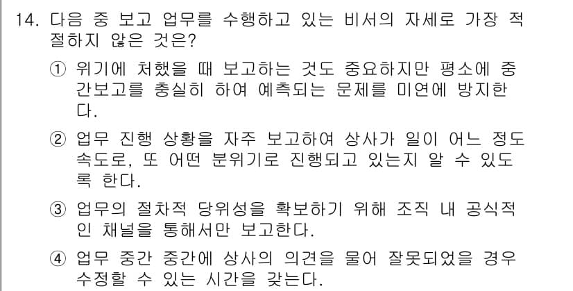 비서_1급 2020년 14번 - 정답은 '3'입니다. 이유는 업무의 절차적 당위성을 확인하기 위해서는 조... 에 관한 핵심 기출문제