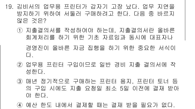 비서_1급 2020년 19번 - 정답이 '4'인 이유는 예산 내에서 지출을 할 때, 예산이 정해진 대로 ... 에 관한 핵심 기출문제