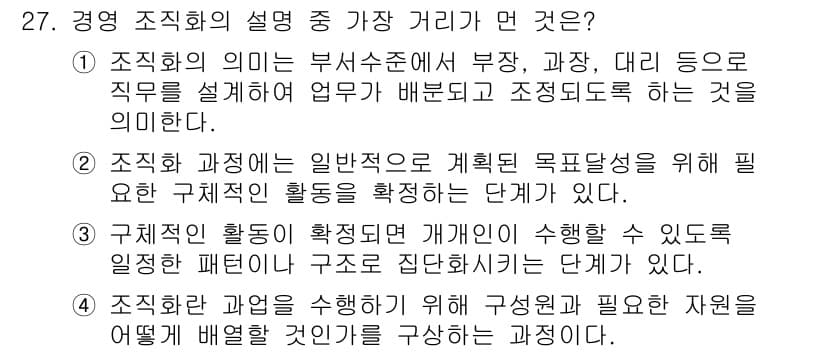 비서_1급 2020년 27번 - 조직화의 정의는 부서와 직무를 명확히 나누어 각 업무를 효과적으로 수행하... 에 관한 핵심 기출문제