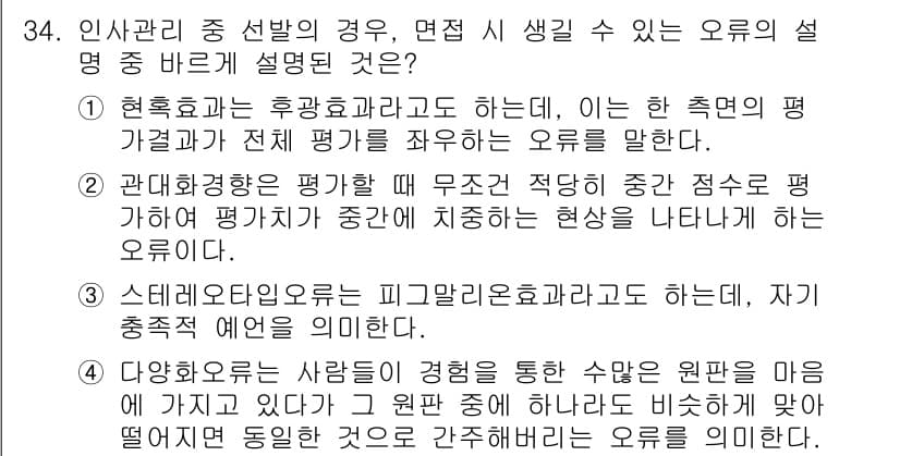 비서_1급 2020년 34번 - 정답인 '1'은 현혹효과에 대한 설명으로, 면접 시 한 측면의 평가가 전... 에 관한 핵심 기출문제