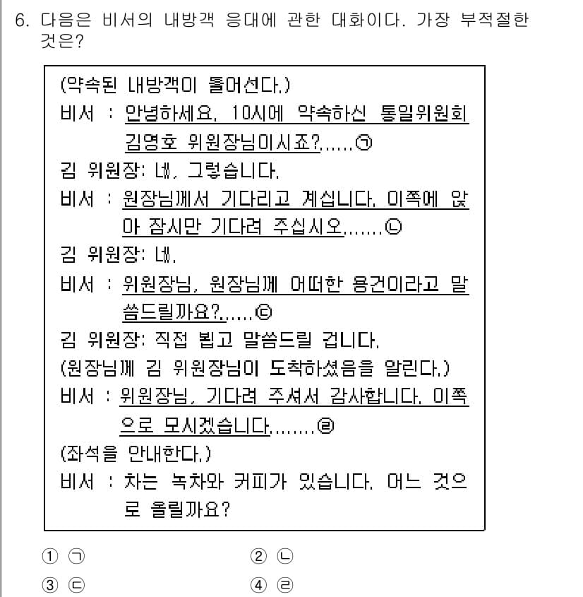 비서_1급 2020년 6번 - 정답과 핵심 포인트를 검수 중인 기출문제