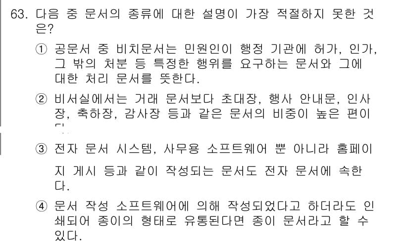 비서_1급 2020년 63번 - 정답과 핵심 포인트를 검수 중인 기출문제
