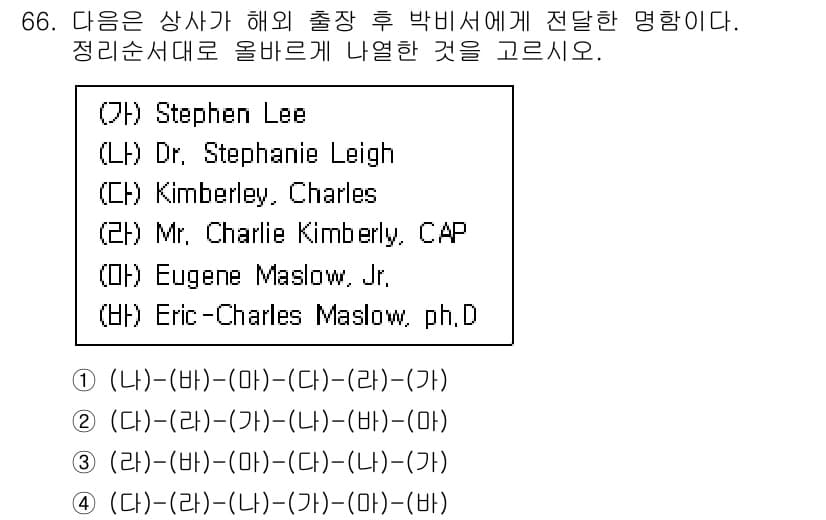 비서_1급 2020년 66번 - 주어진 문제는 이름을 정렬해야 하는데, 영문 이름의 정렬 규칙은 성을 기... 에 관한 핵심 기출문제