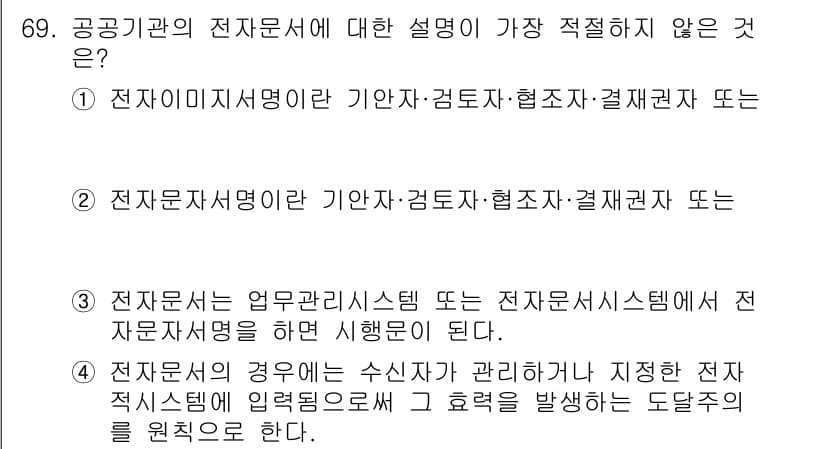 비서_1급 2020년 69번 - 정답과 핵심 포인트를 검수 중인 기출문제