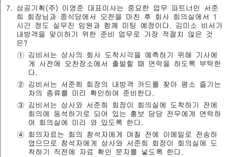 비서_1급 2020년 7번 - 정답과 핵심 포인트를 검수 중인 기출문제