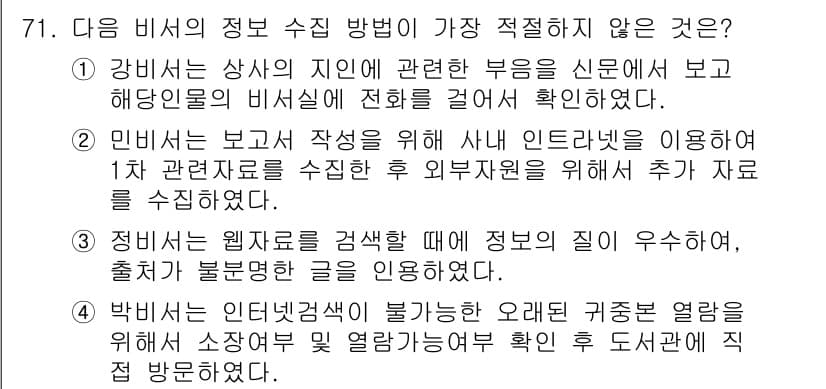 비서_1급 2020년 71번 - 정답과 핵심 포인트를 검수 중인 기출문제