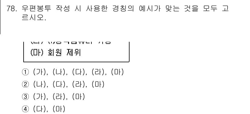 비서_1급 2020년 78번 - 주어진 문제는 우편봉투 작성 시 필요한 경칭을 묻고 있습니다. ‘회원 제... 에 관한 핵심 기출문제
