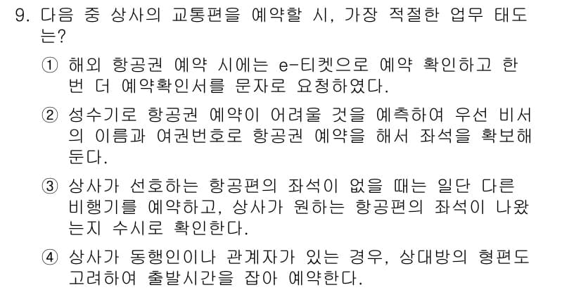 비서_1급 2020년 9번 - 정답과 핵심 포인트를 검수 중인 기출문제