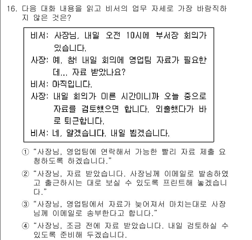 비서_2급 2020년 16번 - 정답과 핵심 포인트를 검수 중인 기출문제