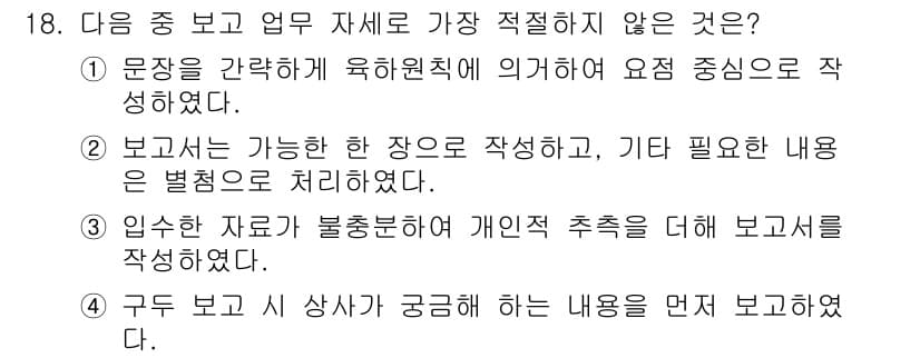비서_2급 2020년 18번 - 정답은 '3'입니다. 이유는, 보고서는 객관적이고 명확한 정보 전달이 중... 에 관한 핵심 기출문제
