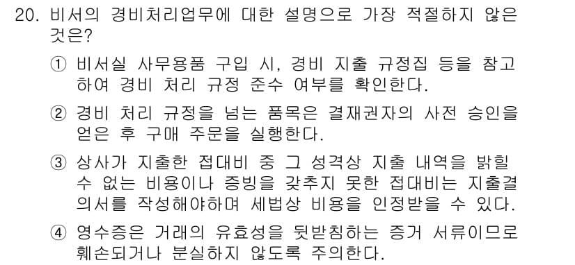 비서_2급 2020년 20번 - 문제의 보기는 비서의 경비처리업무에 대한 설명입니다. 정답 '3'은 상사... 에 관한 핵심 기출문제