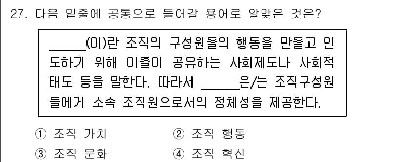 비서_2급 2020년 27번 - 주어진 문장은 조직의 구성원들이 공유하는 가치나 사회적 체제를 설명하고 ... 에 관한 핵심 기출문제