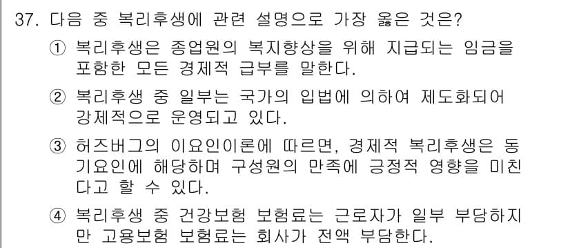 비서_2급 2020년 37번 - 복리후생에 대한 설명 중 가장 좋은 것은 '2'입니다. 이유는 복리후생이... 에 관한 핵심 기출문제