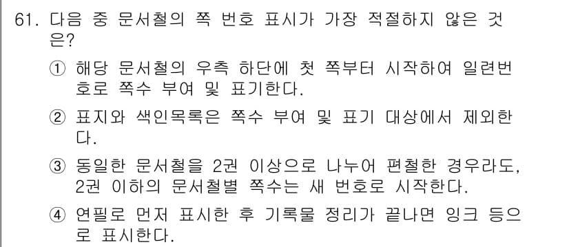 비서_2급 2020년 61번 - 정답과 핵심 포인트를 검수 중인 기출문제