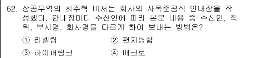비서_2급 2020년 62번 - 문제에서 요구하는 '안내장'의 내용은 수신인에 따라 다르므로, 이를 해결... 에 관한 핵심 기출문제