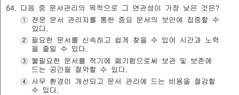 비서_2급 2020년 64번 - 정답인 '1'번은 전문 문서 관리자를 통해 중요한 문서의 보안이 집중적으... 에 관한 핵심 기출문제